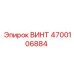 4700106884 ВИНТ Epiroc