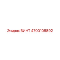 4700106892 ВИНТ Epiroc
