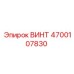 4700107830 ВИНТ Epiroc