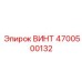 4700500132 ВИНТ Epiroc