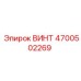 4700502269 ВИНТ Epiroc