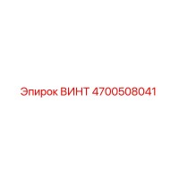 4700508041 ВИНТ Epiroc