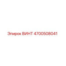 4700508041 ВИНТ Epiroc