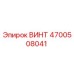4700508041 ВИНТ Epiroc