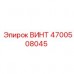 Титановый винт Epiroc артикул 4700508045