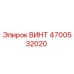 4700532020 ВИНТ Epiroc