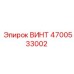 4700533002 ВИНТ Epiroc
