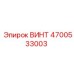 4700533003 ВИНТ Epiroc