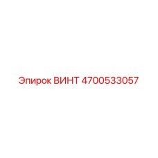 4700533057 ВИНТ Epiroc