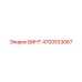4700533067 ВИНТ Epiroc