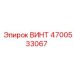 4700533067 ВИНТ Epiroc