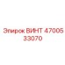 4700533070 ВИНТ Epiroc