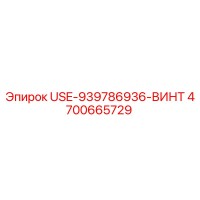 4700665729 USE-939786936-ВИНТ Epiroc