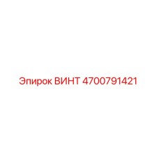 4700791421 ВИНТ Epiroc