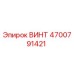 4700791421 ВИНТ Epiroc