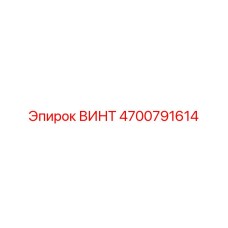 4700791614 ВИНТ Epiroc