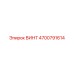 4700791614 ВИНТ Epiroc