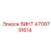 4700791614 ВИНТ Epiroc