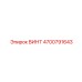 4700791643 ВИНТ Epiroc