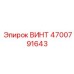 4700791643 ВИНТ Epiroc