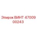 4700900243 ВИНТ Epiroc
