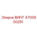 4700900251 ВИНТ Epiroc