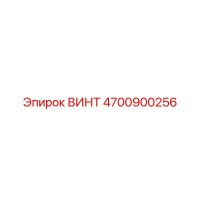 4700900256 ВИНТ Epiroc