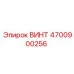 4700900256 ВИНТ Epiroc
