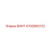 4700900723 ВИНТ Epiroc
