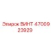 4700923929 ВИНТ Epiroc