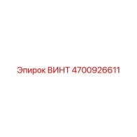 4700926611 ВИНТ Epiroc