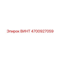 4700927059 ВИНТ (Epiroc)