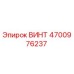 4700976237 ВИНТ Epiroc
