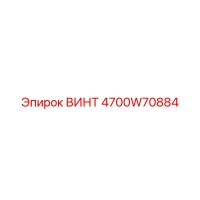 4700W70884 ВИНТ Epiroc