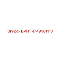 4749901118 ВИНТ Epiroc
