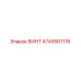 4749901118 ВИНТ Epiroc
