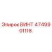 4749901118 ВИНТ Epiroc