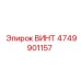 4749901157 ВИНТ Epiroc