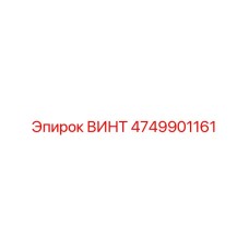 4749901161 ВИНТ Epiroc