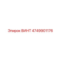4749901176 ВИНТ Epiroc