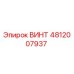 4812007937 ВИНТ Epiroc