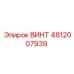 4812007939 ВИНТ Epiroc