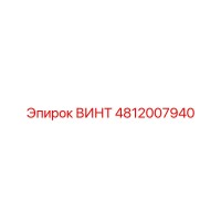 4812007940 ВИНТ Epiroc