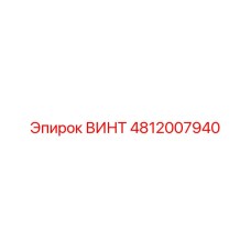 4812007940 ВИНТ Epiroc