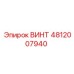 4812007940 ВИНТ Epiroc