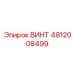 4812008499 ВИНТ Epiroc