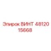 4812015668 ВИНТ Epiroc