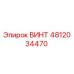 4812034470 ВИНТ Epiroc