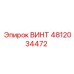 4812034472 ВИНТ Epiroc