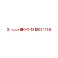 4812034735 ВИНТ Epiroc